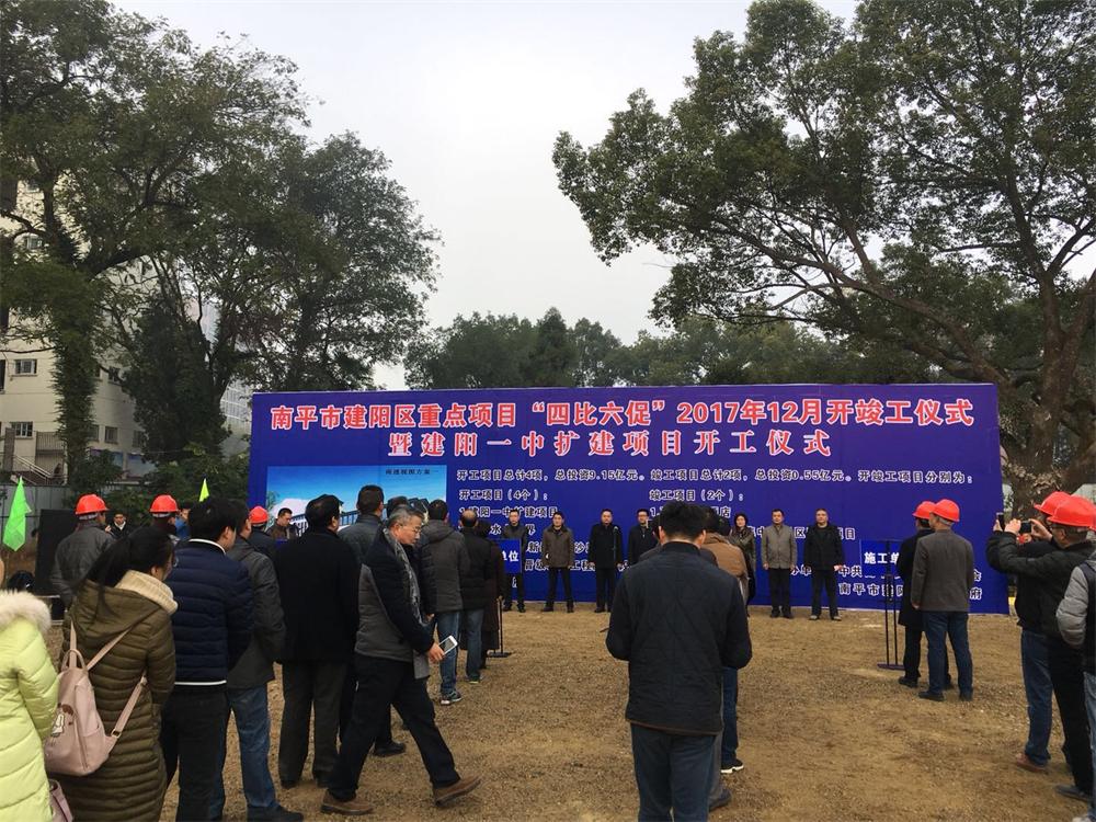 南平市建陽(yáng)區(qū)重點(diǎn)項(xiàng)目“四比六促”2017年12月暨建陽(yáng)一中擴(kuò)建項(xiàng)目開工儀式