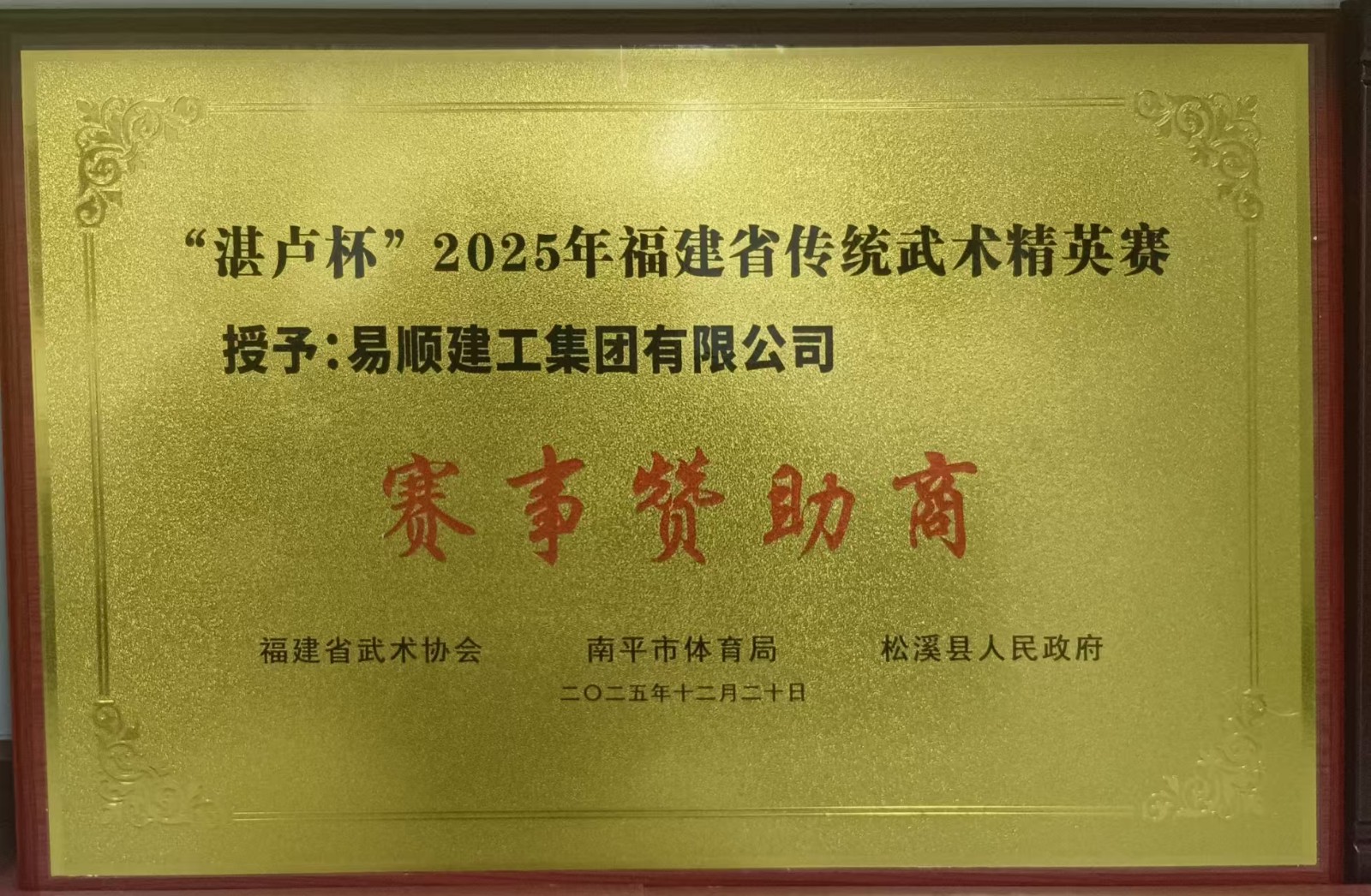 助力傳統(tǒng)武術傳承 彰顯企業(yè)責任擔當——易順建工集團有限公司贊助“湛盧杯”2025年福建省傳統(tǒng)武術精英賽獲授譽