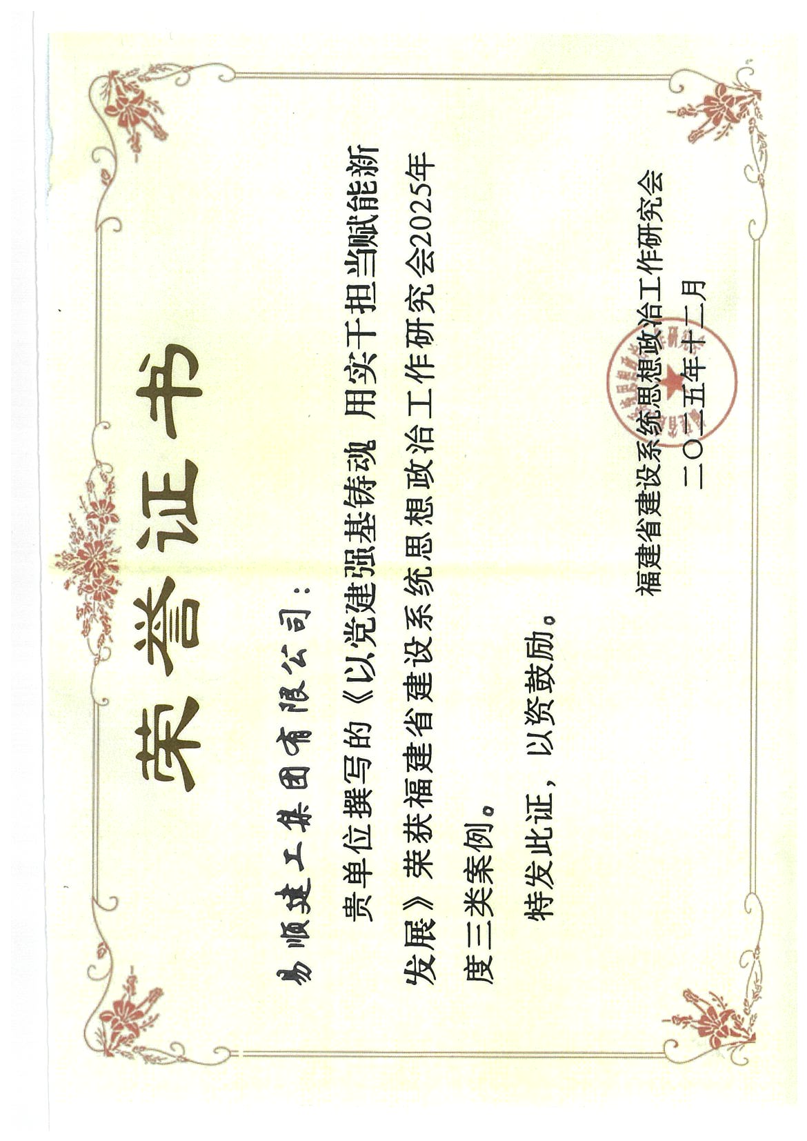 喜報(bào)！易順建工集團(tuán)有限公司黨建思政案例獲評(píng)福建省建設(shè)系統(tǒng)2025年度三類(lèi)案例